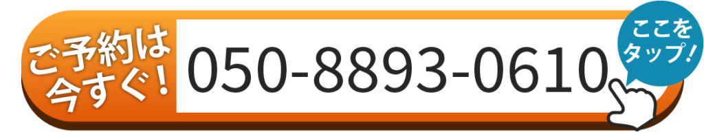 ご予約は050-8893-0610へお電話